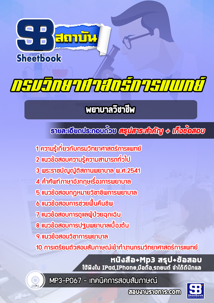 แนวข้อสอบพยาบาลวิชาชีพ กรมวิทยาศาสตร์การแพทย์ [พร้อมเฉลย]