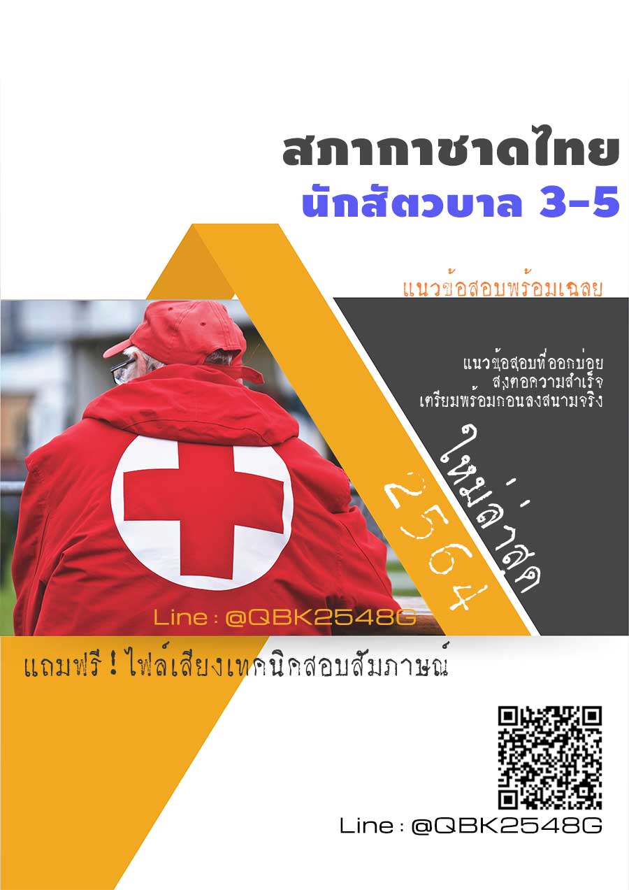 สรุปแนวข้อสอบ นักสัตวบาล3-5 สภากาชาดไทย พร้อมเฉลย
