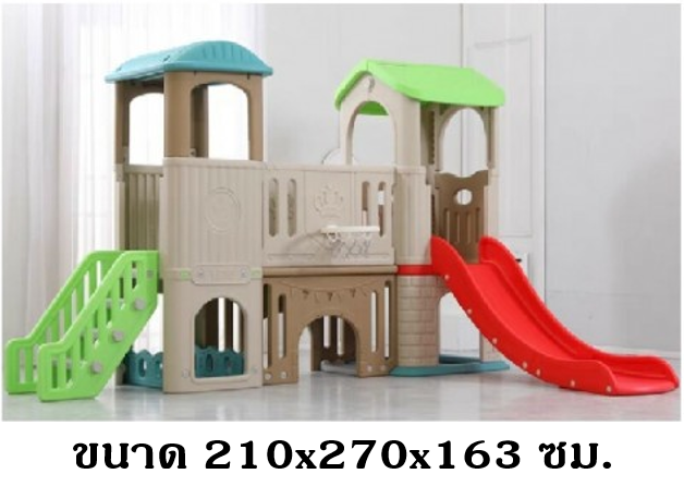 กระดานลื่นโฮลด์ทาวน์,กระดานลื่น,สไลเดอร์เด็ก ,บ้านสไลเดอร์ ขนาด 210x270x163 ซม.