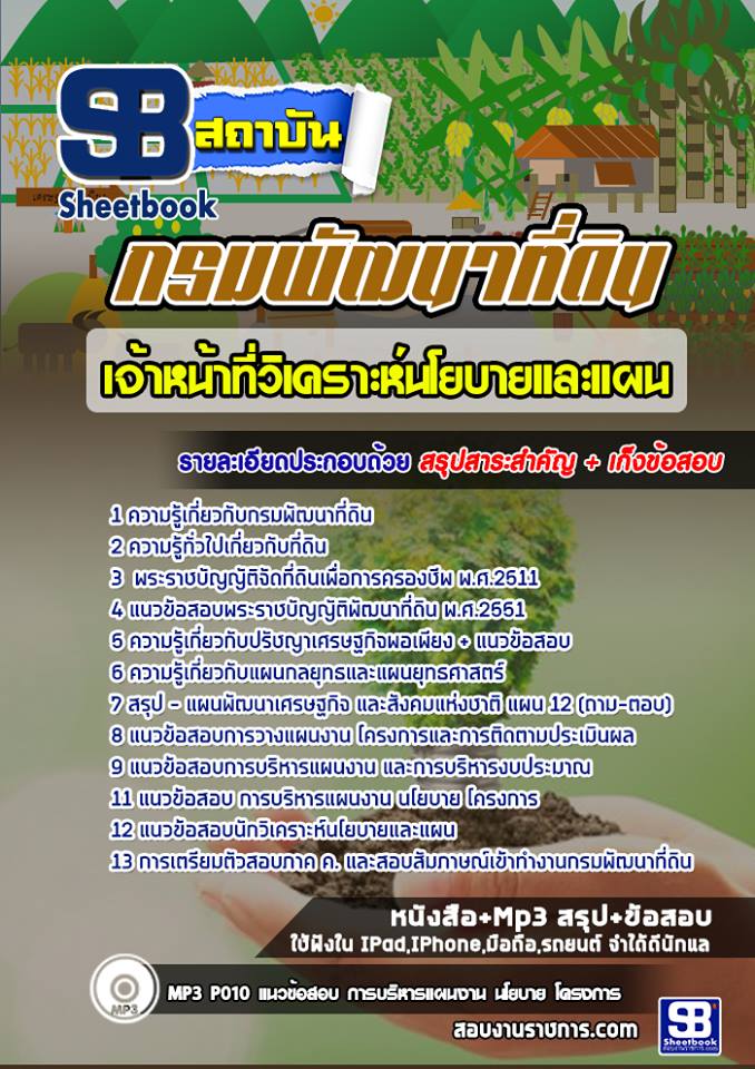 แนวข้อสอบเจ้าหน้าที่วิเคราะห์นโยบายและแผน กรมพัฒนาที่ดิน