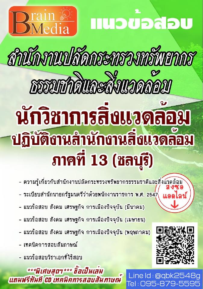 สรุปแนวข้อสอบ นักวิชาการสิ่งแวดล้อมปฏิบัติงานสำนักงานสิ่งแวดล้อมภาคที่13(ชลบุรี) สำนักงานปลัดกระทรวงทรัพยากรธรรมชาติและสิ่งแวดล้อม พร้อมเฉลย