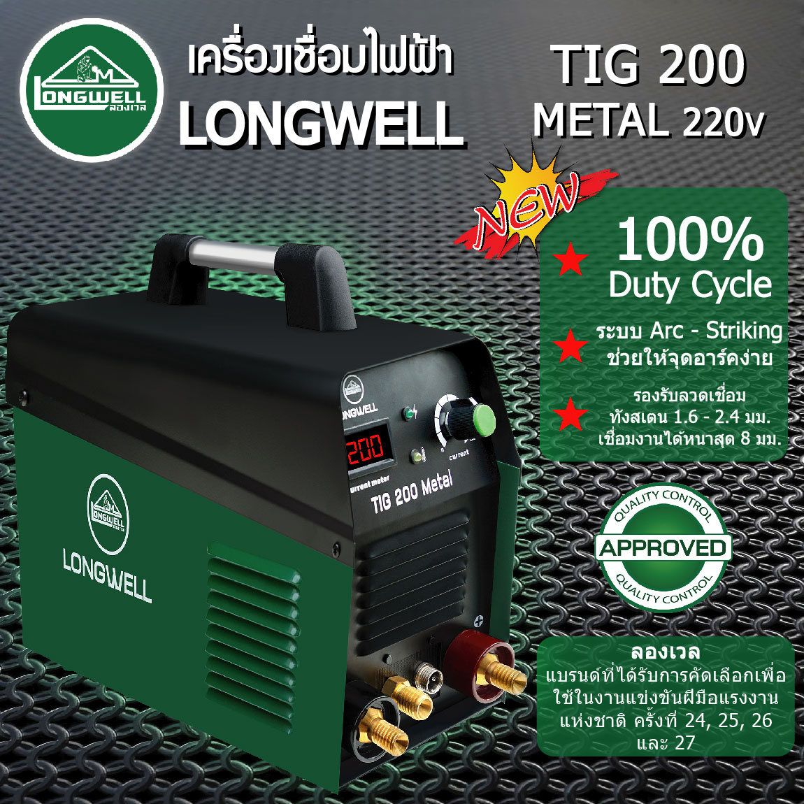 เครื่องเชื่อมอาร์กอน LONGWELL TIG200