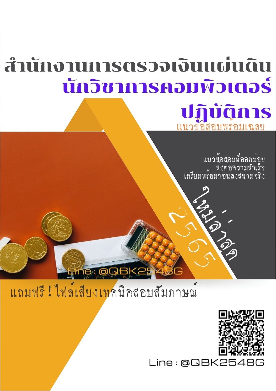 สรุปแนวข้อสอบ นักวิชาการคอมพิวเตอร์ปฏิบัติการ สำนักงานการตรวจเงินแผ่นดิน พร้อมเฉลย
