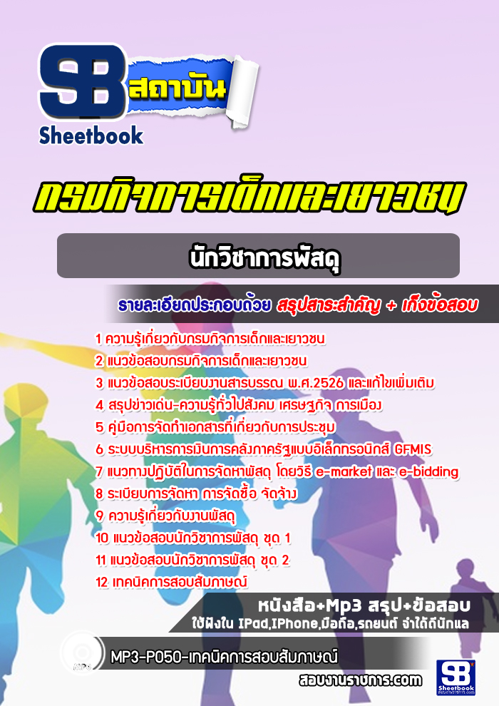 แนวข้อสอบนักวิชาการพัสดุ กรมกิจการเด็กและเยาวชน [Up-Date ล่าสุด]