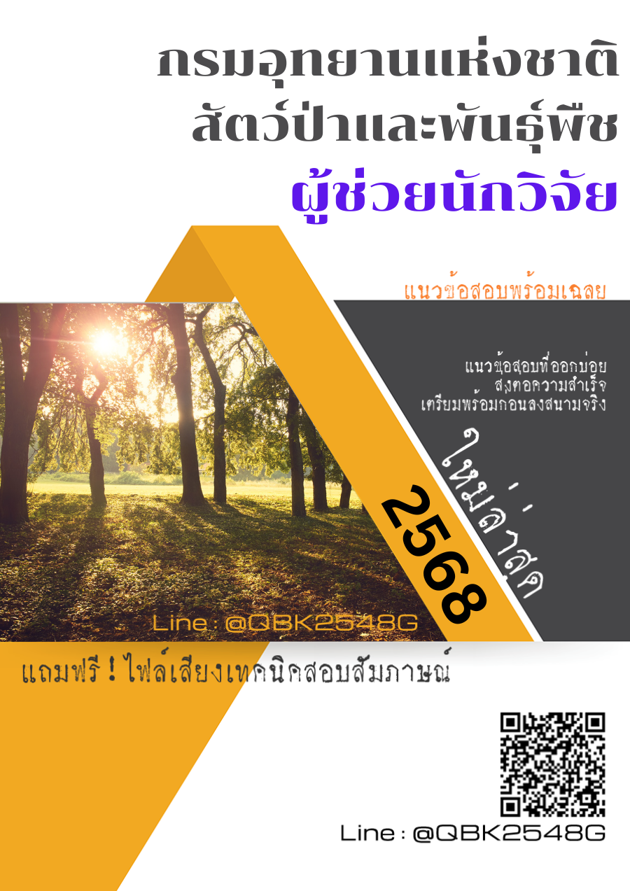 แนวข้อสอบ ผู้ช่วยนักวิจัย กรมอุทยานแห่งชาติสัตว์ป่าและพันธุ์พืช พร้อมเฉลย