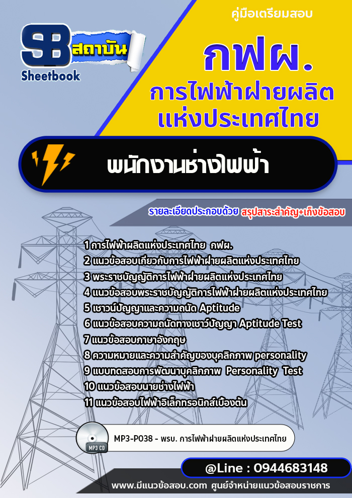 แนวข้อสอบพนักงานช่างไฟฟ้า การไฟฟ้าผลิตแห่งประเทศไทย กฟผ. พร้อมเฉลย (ใหม่ล่าสุด)