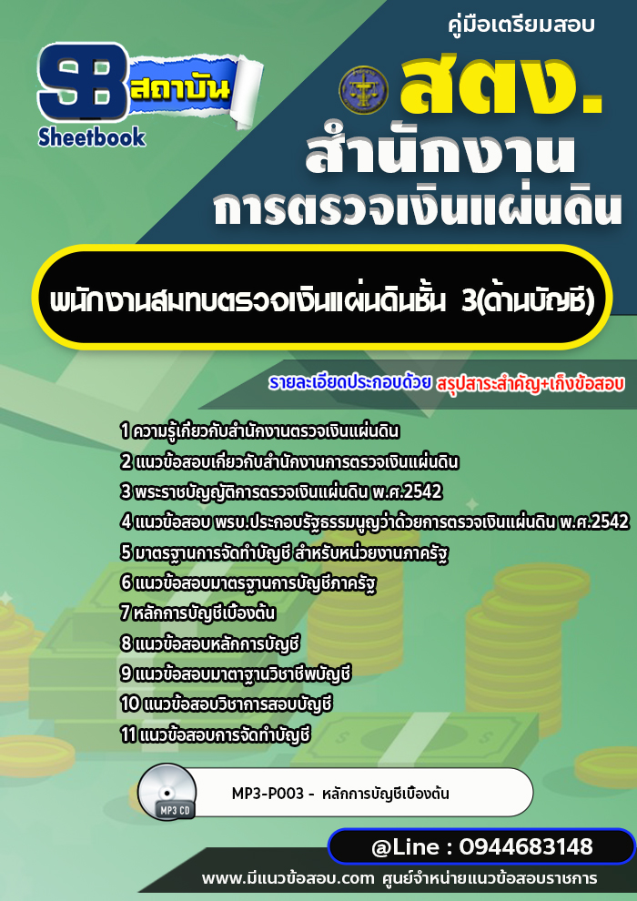 แนวข้อสอบพนักงานสมทบตรวจเงินแผ่นดิน ชั้น 3 (ด้านบัญชี) สำนักงานการตรวจเงินแผ่นดิน สตง.[พร้อมเฉลย]