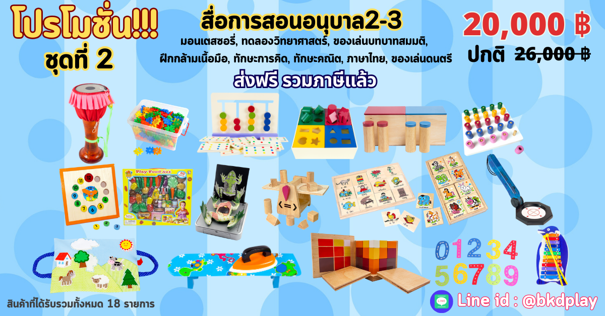โปรโมชั่นสื่อการเรียนการสอนอนุบาล2-3 ราคา 20,000 บาท, ของเล่นเสริมทักษะ,ของเล่นเสริมพัฒนาการ,มอนเตสเซอรี่,ของเล่นเด็ก,สื่อการเรียน,สื่อการสอนอนุบาล,ดนตรี,บทบาทสมมติ พร้อมส่ง