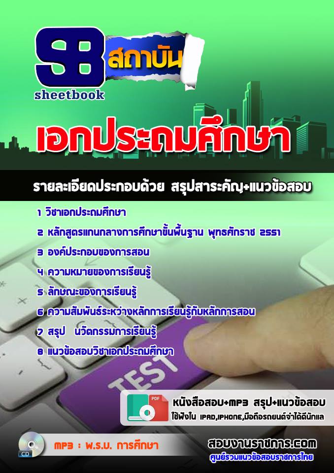 แนวข้อสอบเอกประถมศึกษา