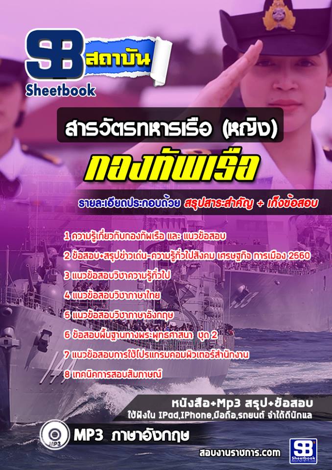แนวข้อสอบสารวัตรทหารเรือ (หญิง)