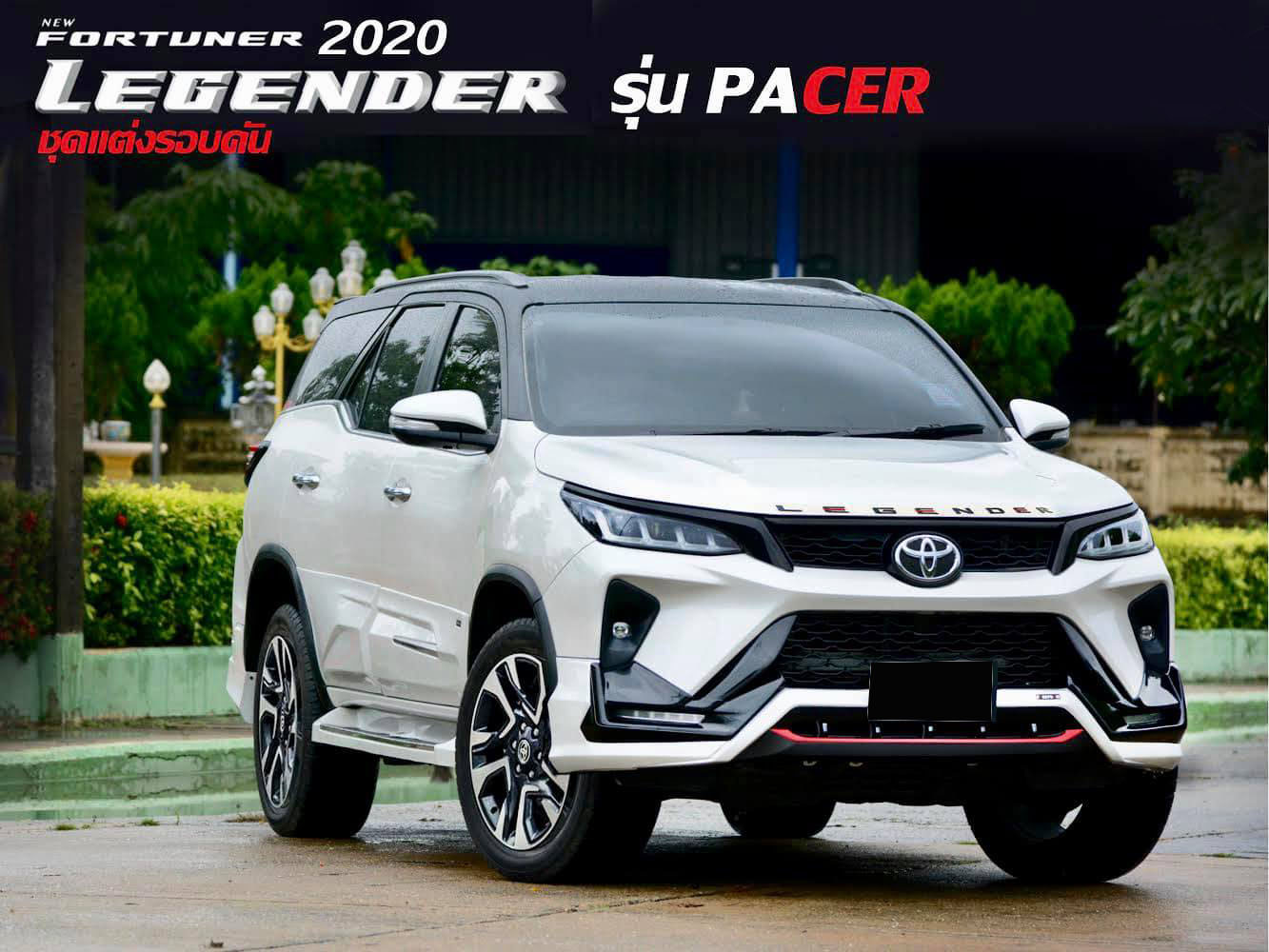 Pacer By Freeform VS Toyota All New Fortuner Facelift Legender'2020-On [ธรรมดาเป็นซะที่ไหนสำหรับค่ายนี้]
