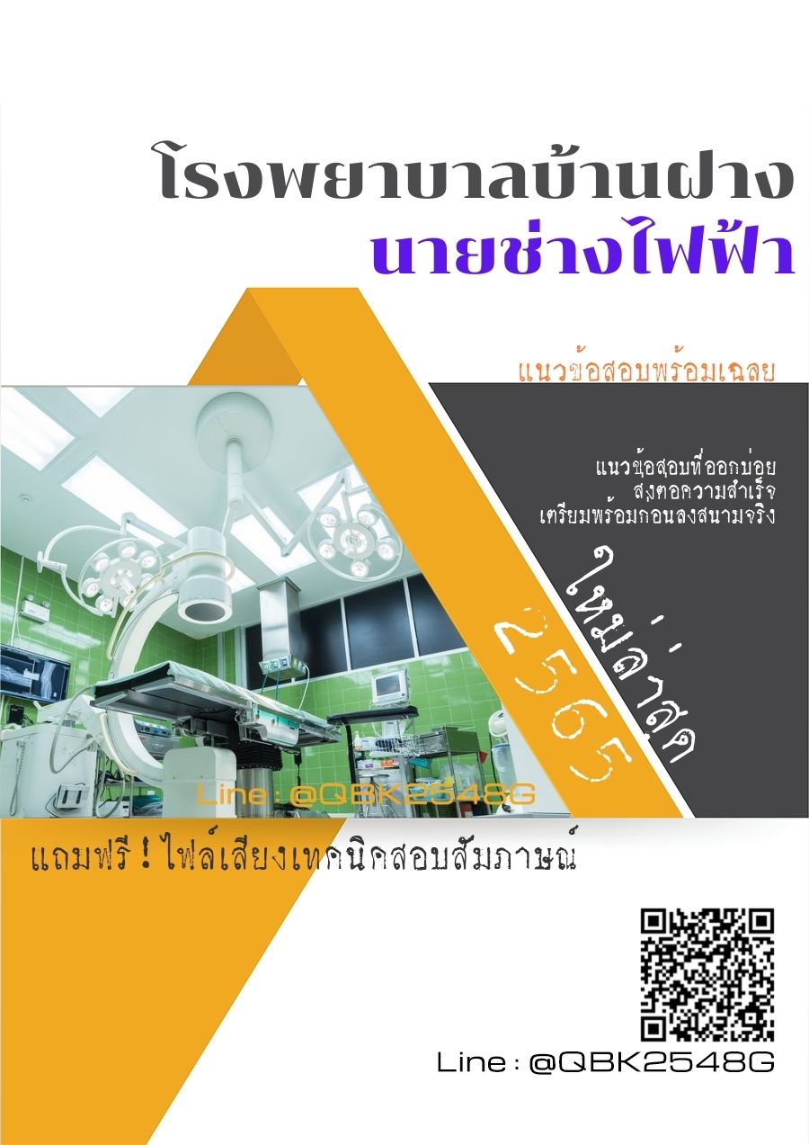 สรุปแนวข้อสอบ นายช่างไฟฟ้า โรงพยาบาลบ้านฝาง พร้อมเฉลย