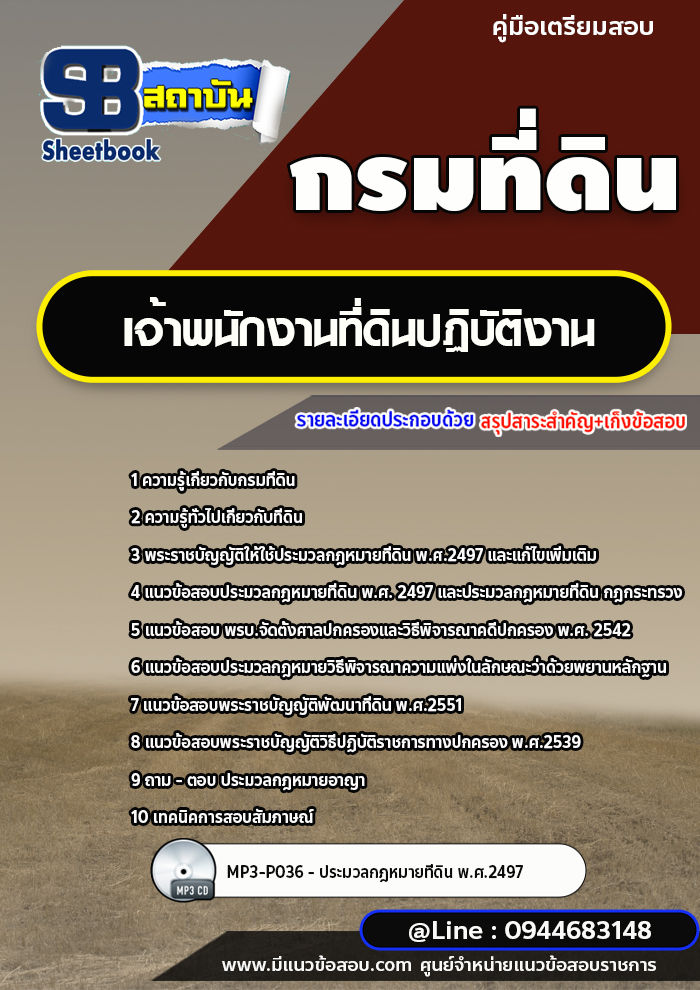 แนวข้อสอบเจ้าพนักงานที่ดินปฏิบัติงาน กรมที่ดิน ปี 2565-2566 [พร้อมเฉลย]