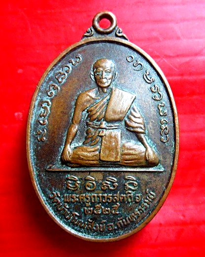 เหรียญพระครูถาวรสุตกิจ วัดบ้านโนนสังข์ อ.กันทรารมณ์ จ.ศรีสะเกษ ปี2525
