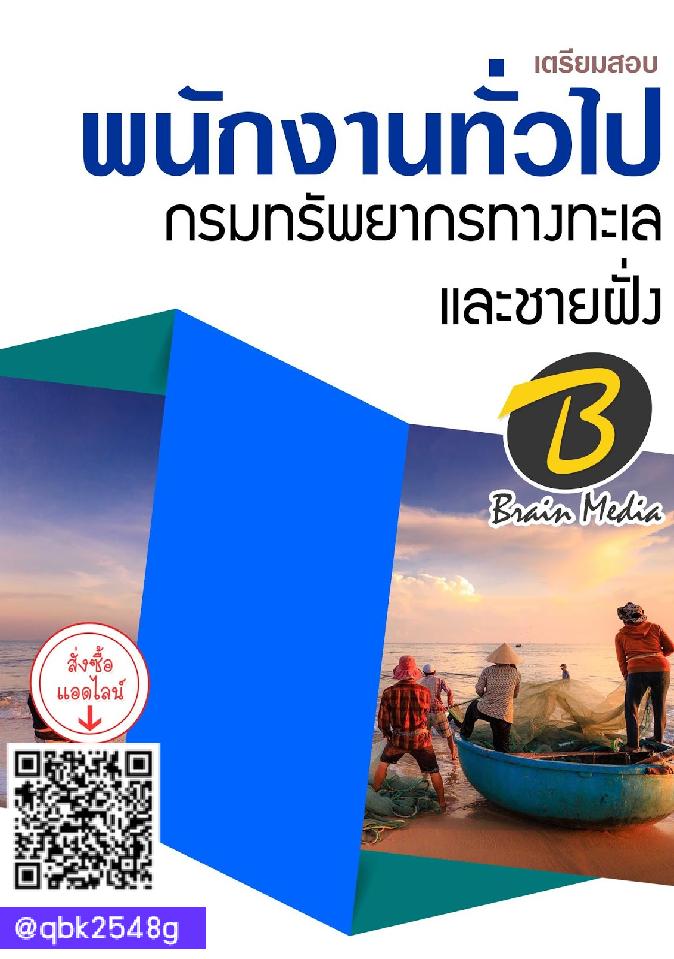 สรุปแนวข้อสอบ พนักงานทั่วไป กรมทรัพยากรทางทะเลและชายฝั่ง พร้อมเฉลย