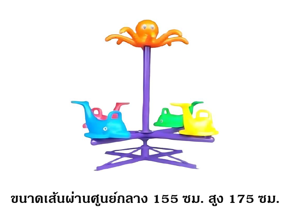 เครื่องเล่นสนามกลางแจ้ง ในร่ม ม้าหมุนปลาหมึกและโลมา 4 ที่นั่ง คละสี สินค้าพร้อมส่ง คุรุภัณฑ์สนามเด็กเล่นเด็กปฐมวัย