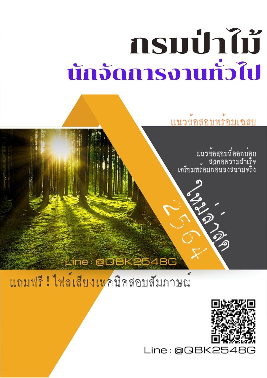 สรุปแนวข้อสอบ นักจัดการงานทั่วไป กรมป่าไม้ พร้อมเฉลย
