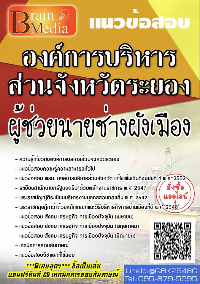 สรุปแนวข้อสอบ ผู้ช่วยนายช่างผังเมือง องค์การบริหารส่วนจังหวัดระยอง พร้อมเฉลย