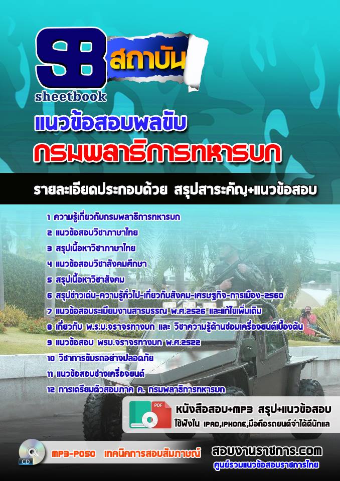 แนวข้อสอบพลขับ กรมพลาธิการทหารบก