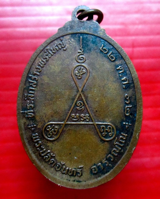 เหรียญรุ่นแรก หลวงพ่อโอ หลังพระปลัดจันทร์ วัดเขาดีสลัก จ.สุพรรณบุรี ที่ระลึกสร้างพระใหญ่ ปี2532