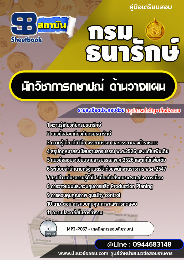 แนวข้อสอบนักวิชาการกษาปณ์ ด้านวางแผน กรมธนารักษ์ [พร้อมเฉลย]