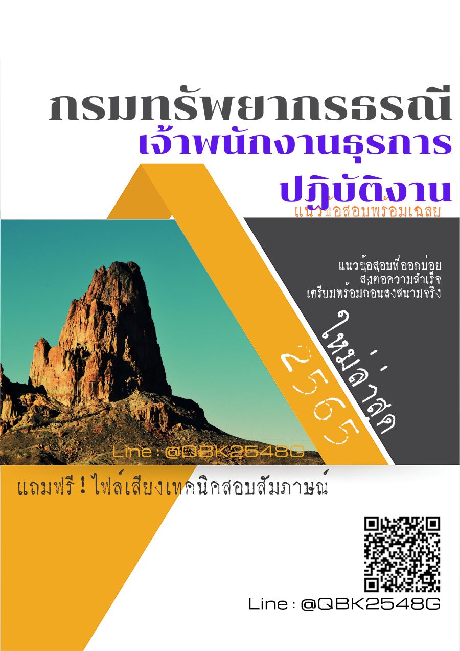 สรุปแนวข้อสอบ เจ้าพนักงานธุรการปฏิบัติงาน กรมทรัพยากรธรณี พร้อมเฉลย