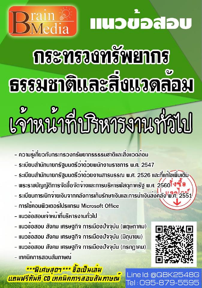สรุปแนวข้อสอบ เจ้าหน้าที่บริหารงานทั่วไป กระทรวงทรัพยากรธรรมชาติและสิ่งแวดล้อม พร้อมเฉลย