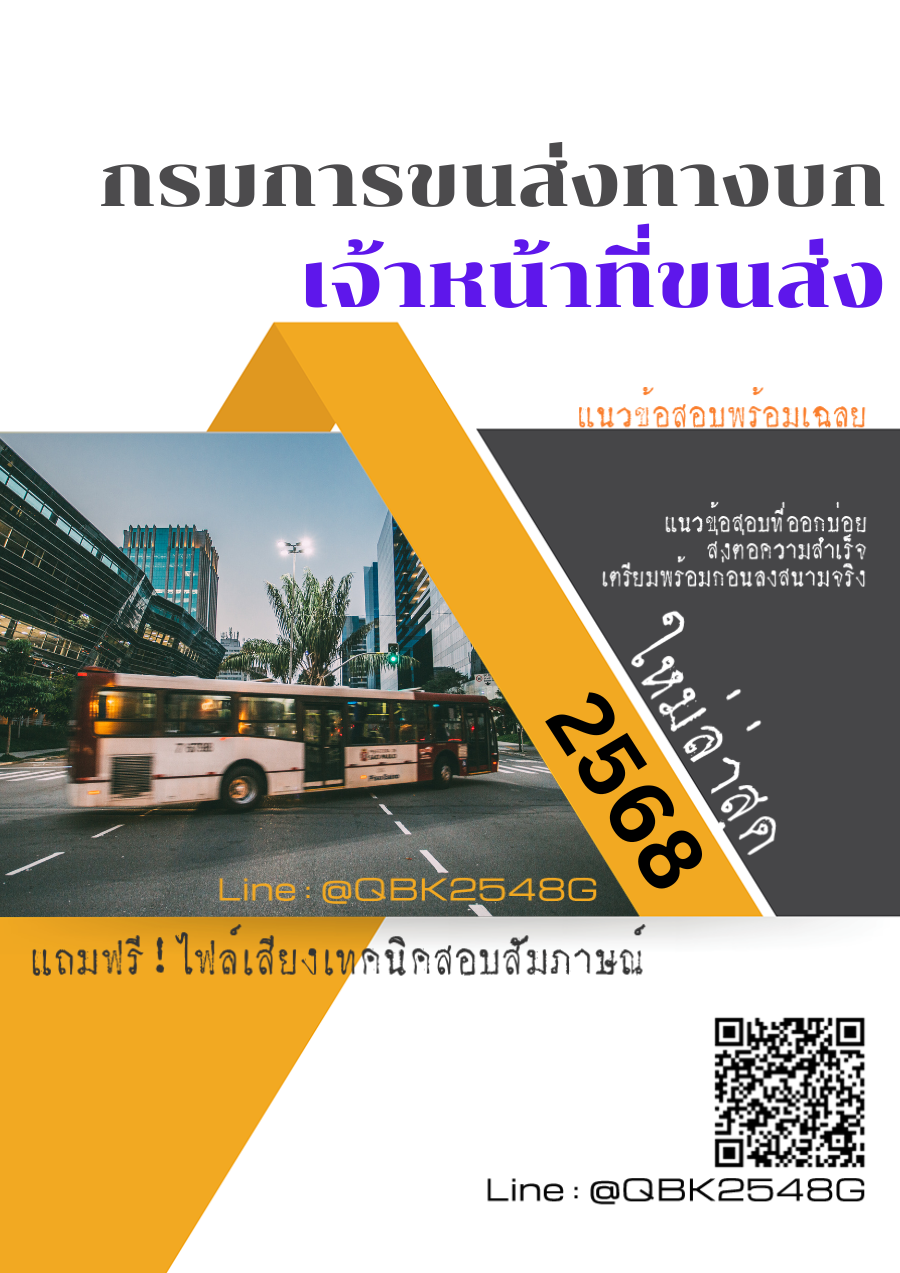 แนวข้อสอบ เจ้าหน้าที่ขนส่ง กรมการขนส่งทางบก พร้อมเฉลย