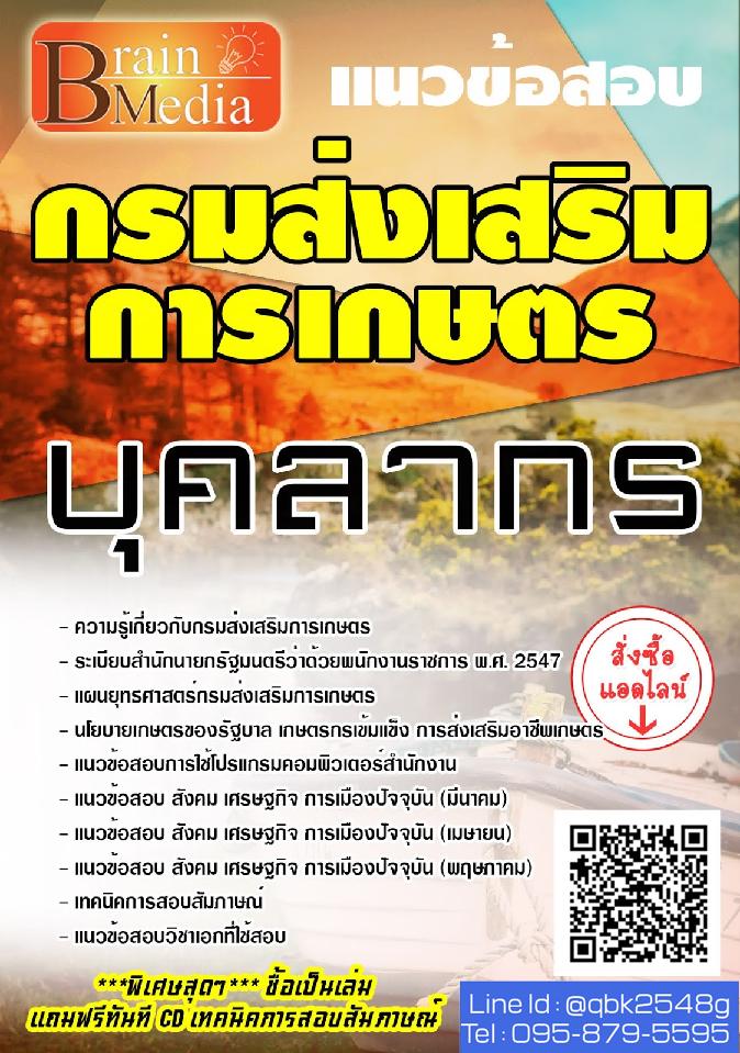 สรุปแนวข้อสอบ บุคลากร กรมส่งเสริมการเกษตร พร้อมเฉลย