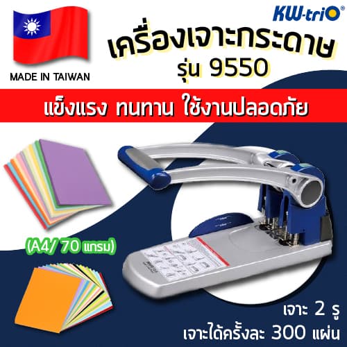 เครื่องเจาะกระดาษ 2 รู รุ่น 9550 (เจาะ 2 รู)