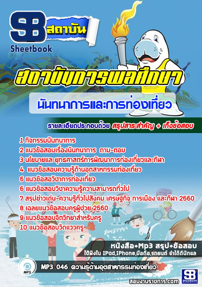 แนวข้อสอบสถาบันพละศึกษา นันทนาการและการท่องเที่ยว