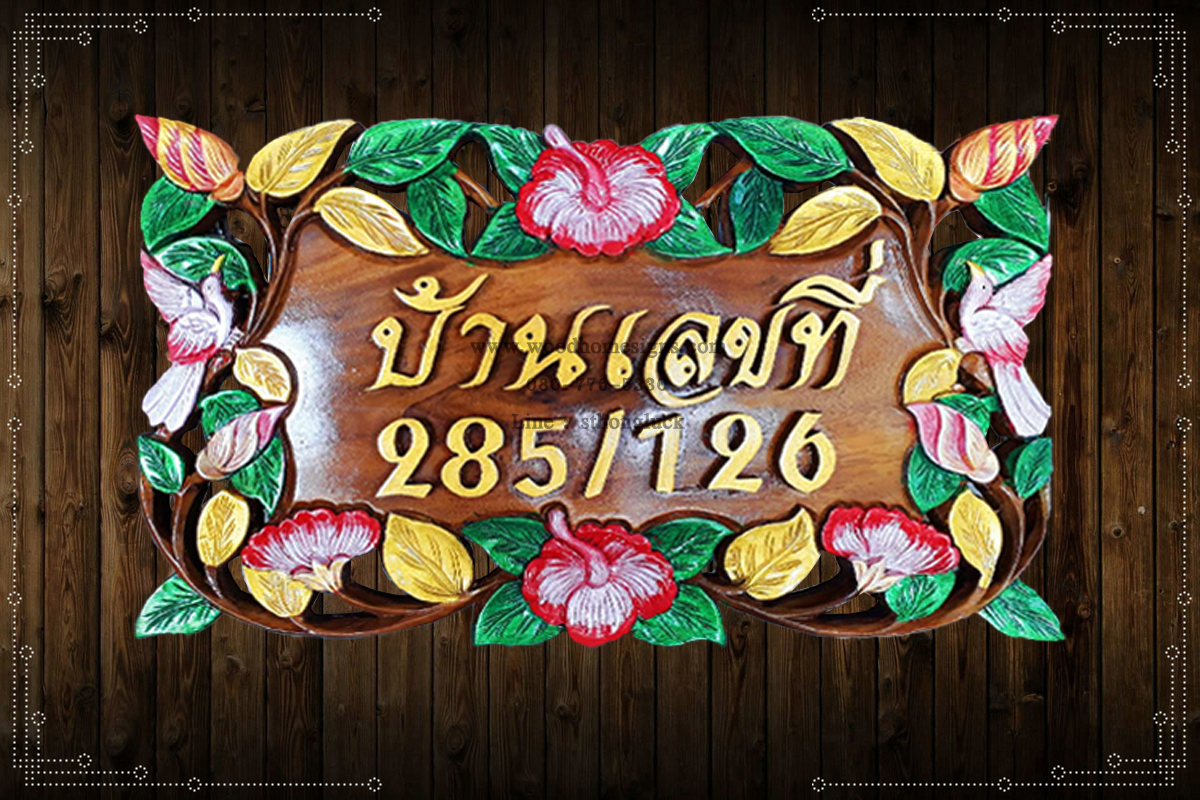 ป้ายบ้านเลขที่ไม้แกะสลักลายดอกชบาพื้นสีไม้