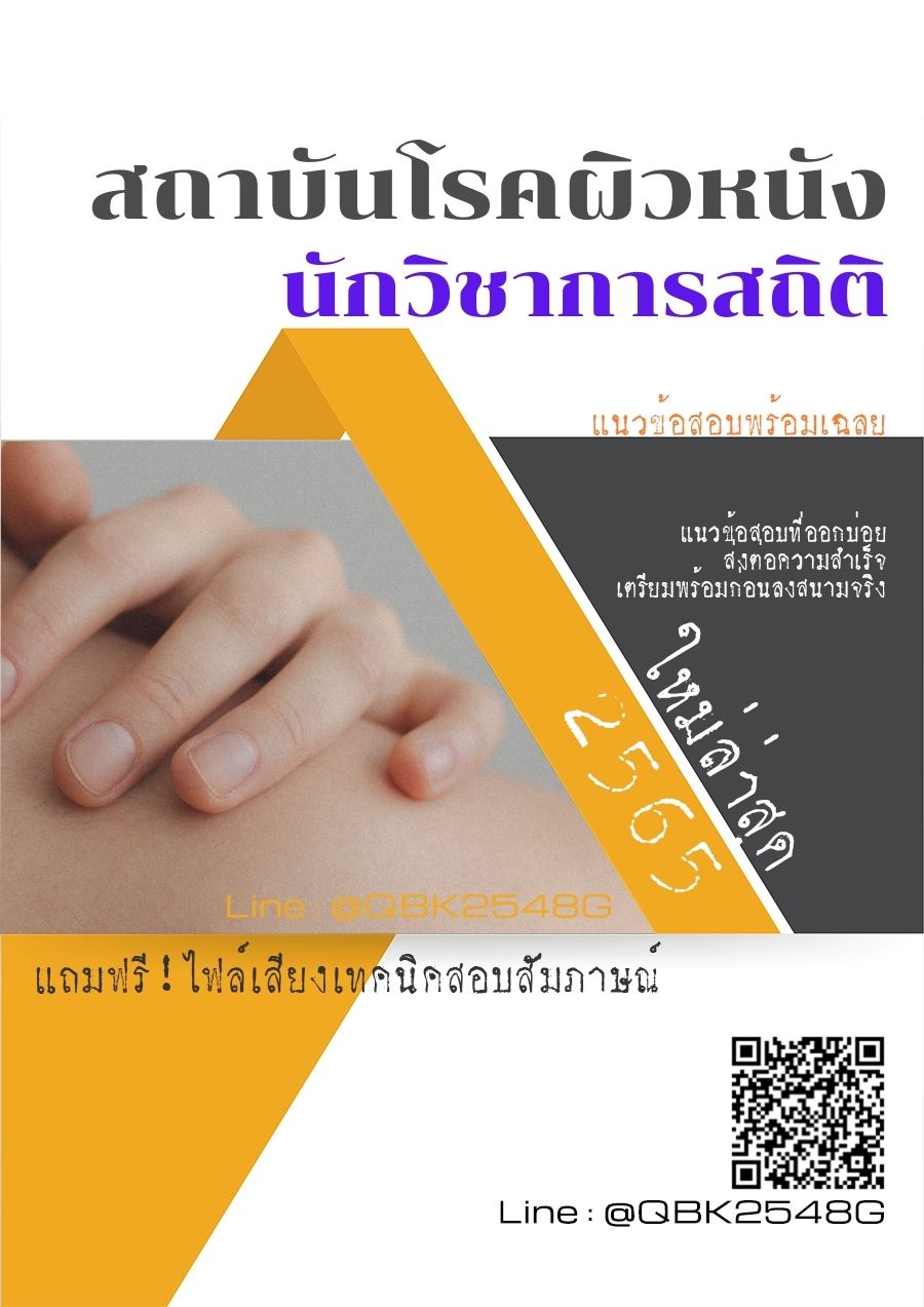 สรุปแนวข้อสอบ นักวิชาการสถิติ สถาบันโรคผิวหนัง พร้อมเฉลย