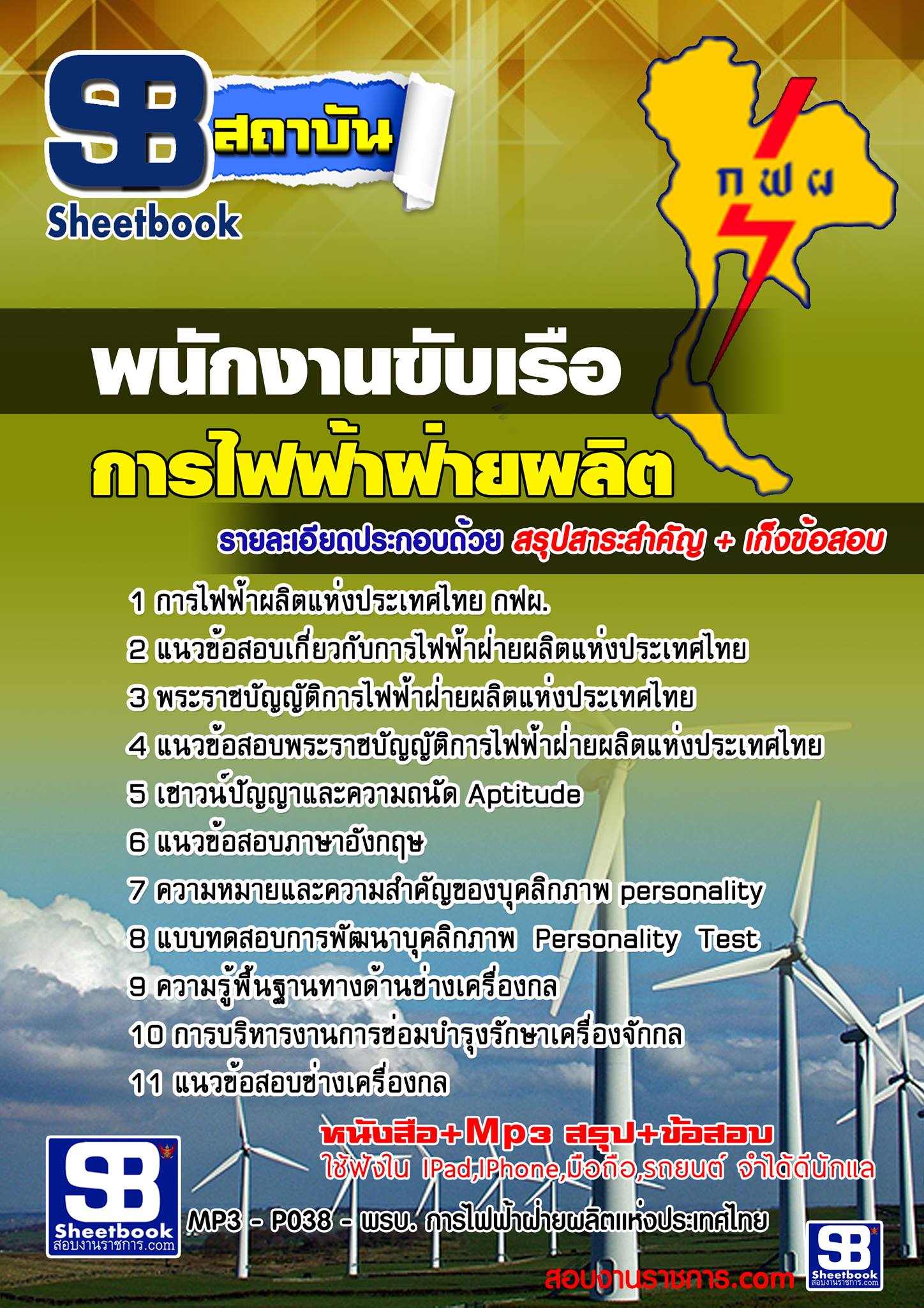 แนวข้อสอบพนักงานขับเรือ กฟผ.