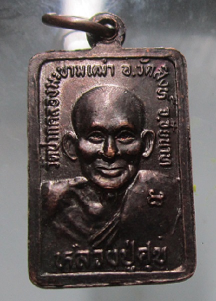 เหรียญสี่เหลี่ยมเล็ก หลวงพ่อสำราญ หลังหลวงปู่ศุข วัดปากคลองมะขามเฒ่า จ.ชัยนาท เหรียญตัวจริงสวยคมหวี้ด
