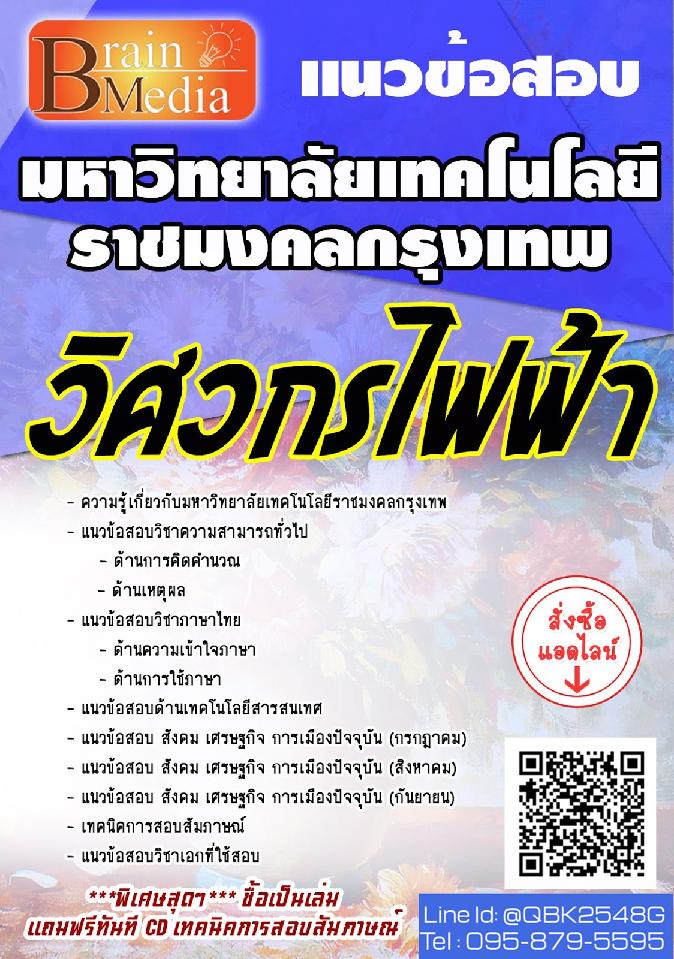 สรุปแนวข้อสอบ วิศวกรไฟฟ้า มหาวิทยาลัยเทคโนโลยีราชมงคลกรุงเทพ พร้อมเฉลย