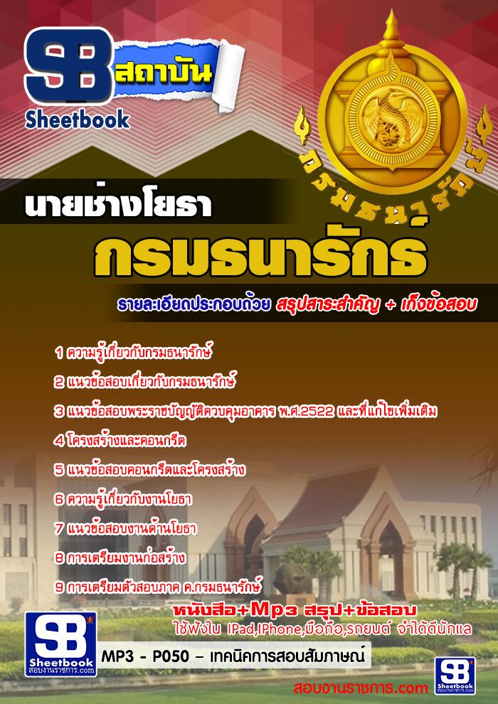 แนวข้อสอบ นายช่างโยธา กรมธนารักษ์