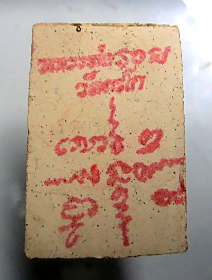 พระสมเด็จ หลวงพ่อรวย วัดตะโก จ.อยุธยา หลังจารหมึก ไม่ทราบปีสร้างครับผม