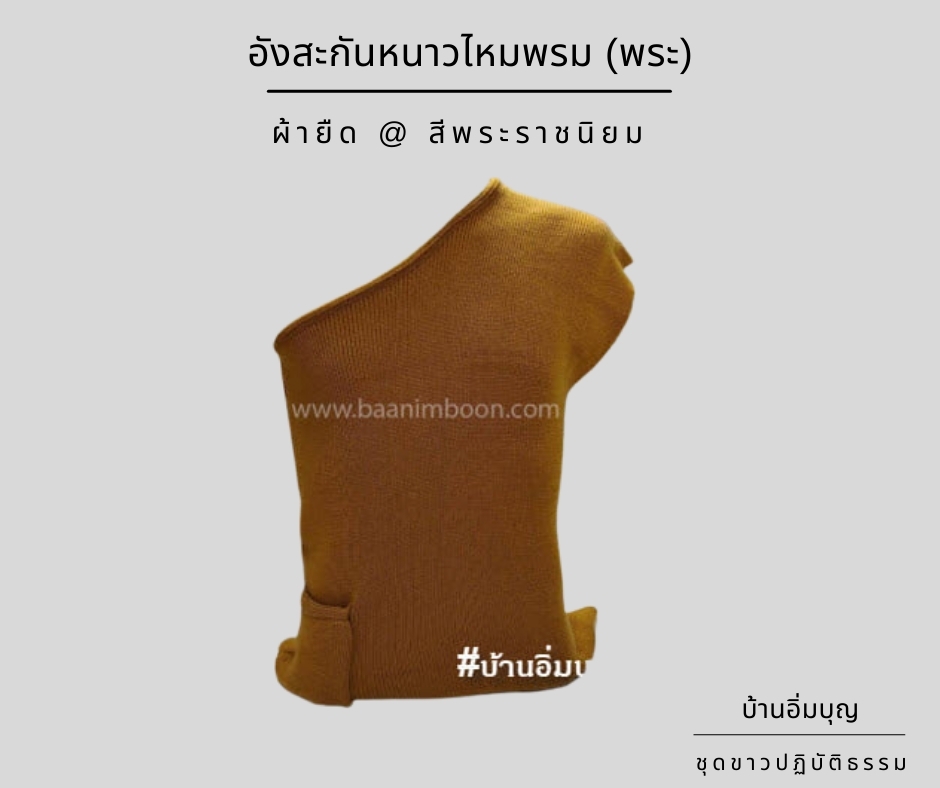 อังสะไหมพรม (พระ)