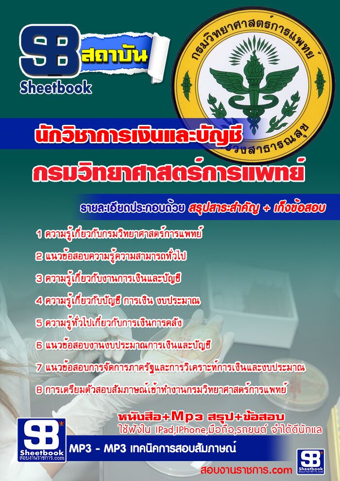 แนวข้อสอบนักวิชาการเงินและบัญชี กรมวิทยาศาสตร์การแพทย์