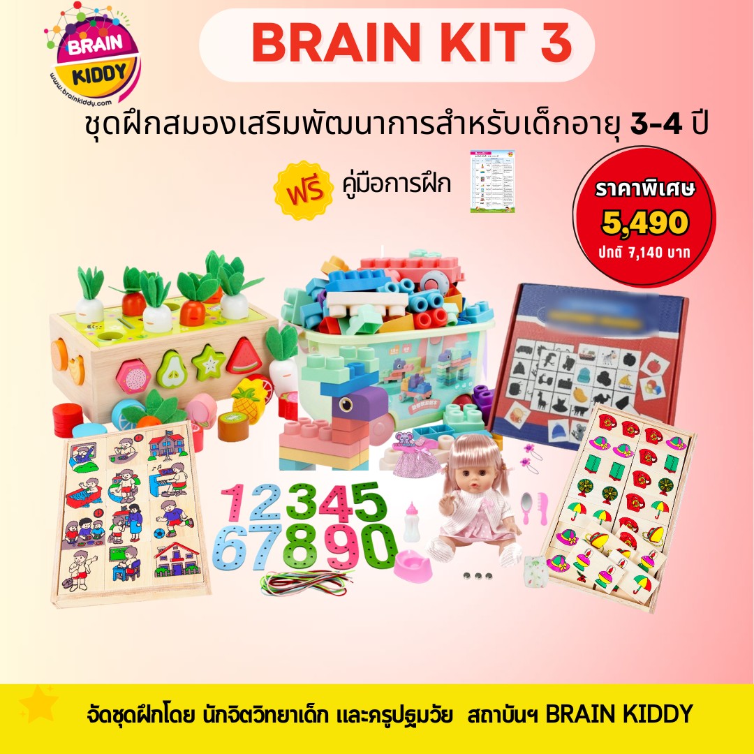 ชุดฝึกสมองเสริมพัฒนาการ 3-4 ขวบ BrainKit 3 , สำหรับเด็กอายุ 3-4 ปี กระตุ้นพัฒนาการ โรงพยาบาล สื่อการสอน โรงเรียน