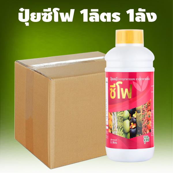 ปุ๋ยซีโฟ 1ลิตร 1ลัง12ขวด (แถมฟรี เสื้อเอฟอช 1 ตัว)