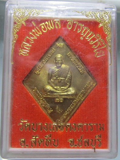 เหรียญข้าวหลามตัด หลังพระปิดตา หลวงพ่อพล วัดบางเสร่คงคาราม จ.ชลบุรี ปี2540 อายุ80 ปี