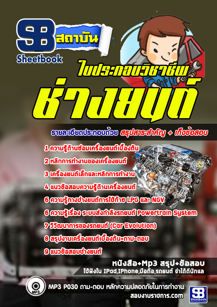 เก็งแนวข้อสอบใบประกอบวิชาชีพช่างยนต์ [พร้อมเฉลย]