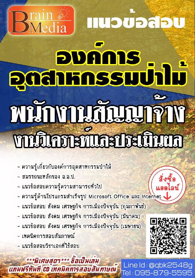 สรุปแนวข้อสอบ พนักงานสัญญาจ้างงานวิเคราะห์และประเมินผล องค์การอุตสาหกรรมป่าไม้ พร้อมเฉลย