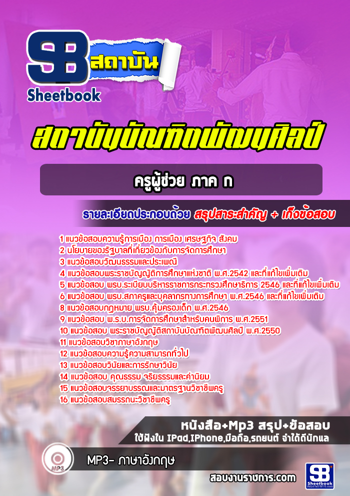 แนวข้อสอบครูผู้ช่วย ภาค ก บัณฑิตพัฒนศิลป์ [พร้อมเฉลย]
