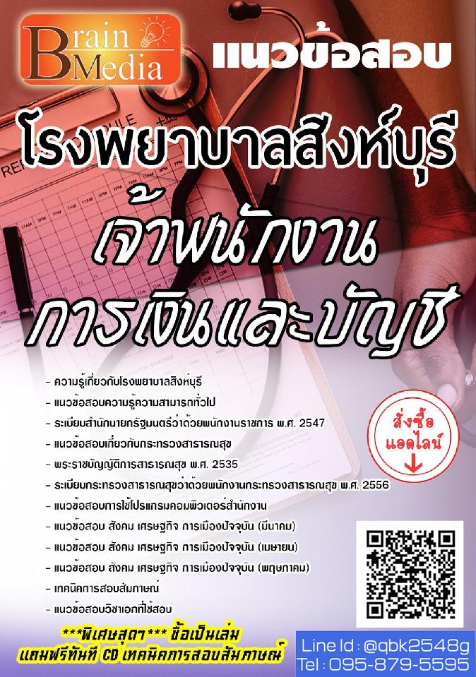 สรุปแนวข้อสอบ เจ้าพนักงานการเงินและบัญชี โรงพยาบาลสิงห์บุรี พร้อมเฉลย