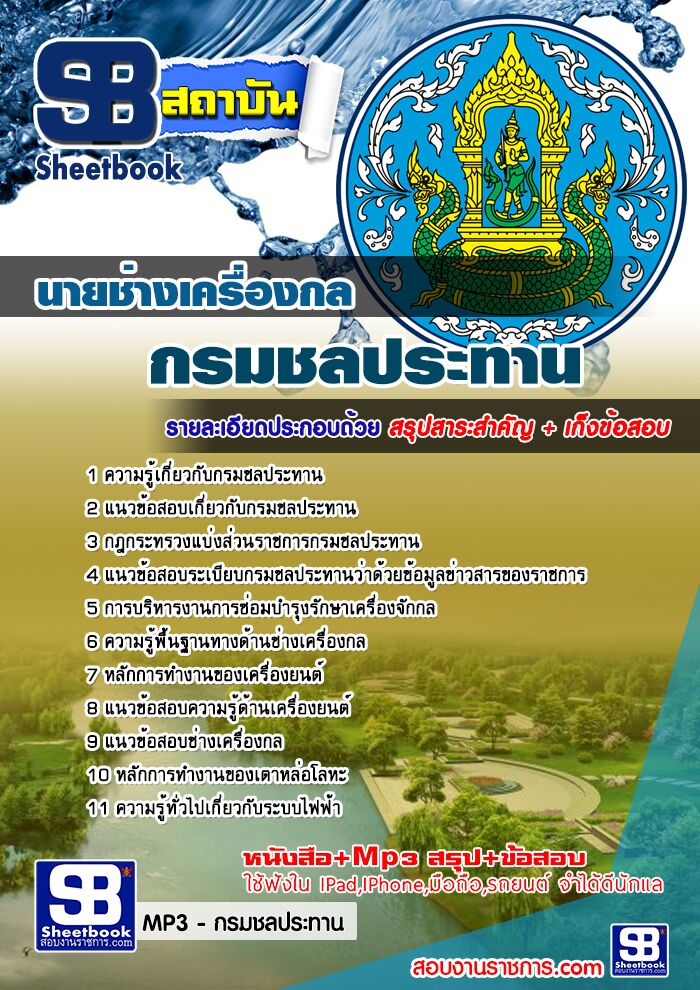 แนวข้อสอบนายช่างเครื่องกล กรมชลประทาน