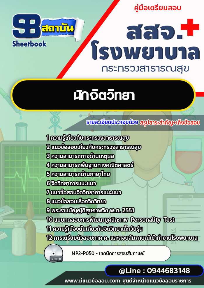 แนวข้อสอบนักจิตวิทยา สสจ. โรงพยาบาล กระทรวงสาธารณสุข[พร้อมเฉลย]