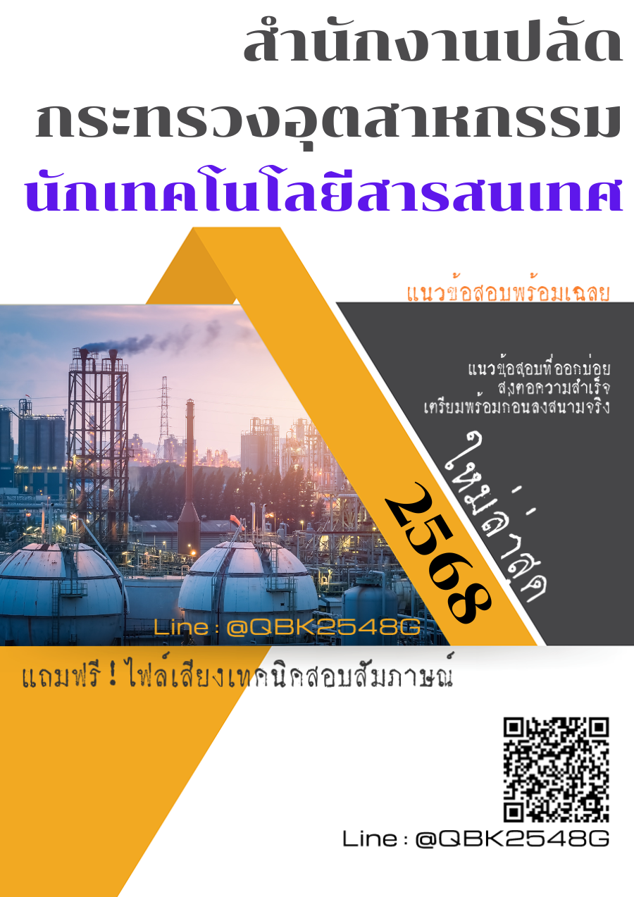 แนวข้อสอบ นักเทคโนโลยีสารสนเทศ สำนักงานปลัดกระทรวงอุตสาหกรรม พร้อมเฉลย
